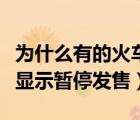 為什么有的火車票暫停發(fā)售（為什么買火車票顯示暫停發(fā)售）