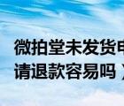 微拍堂未發(fā)貨申請退款流程（微拍堂未發(fā)貨申請退款容易嗎）