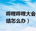 嗶哩嗶哩大會員被凍結(jié)（bilibili大會員被凍結(jié)怎么辦）