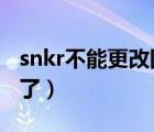 snkr不能更改國家（為什么snkrs改不了國家了）