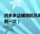 拼多多店鋪領(lǐng)航員多久更新一次（拼多多店鋪領(lǐng)航員多久更新一次）