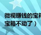 微視賺錢的寶箱標志沒顯示出來（為什么微視寶箱不動了）