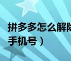 拼多多怎么解除手機號綁定（拼多多怎么解除手機號）