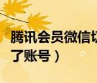 騰訊會(huì)員微信切換不了（騰訊會(huì)員微信切換不了賬號(hào)）