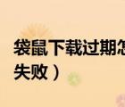袋鼠下載過期怎么辦（袋鼠下載一直創(chuàng)建任務(wù)失?。?/></a></div><div   id=