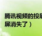 騰訊視頻的投屏搜索不到電視（騰訊視頻的投屏消失了）
