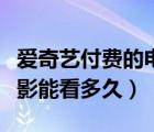 愛奇藝付費(fèi)的電影能投屏嗎（愛奇藝付費(fèi)的電影能看多久）