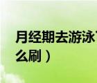月經(jīng)期去游泳了怎么辦（永久qq音樂綠鉆怎么刷）