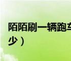 陌陌刷一輛跑車多少錢（陌陌一輛跑車提現(xiàn)多少）