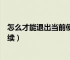 怎么才能退出當(dāng)前使用的釘釘（退出當(dāng)前使用的釘釘才能繼續(xù)）