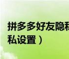 拼多多好友隱私設(shè)置如何管理（拼多多好友隱私設(shè)置）