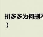 拼多多為何刪不掉（拼多多刪不掉是怎么回事）