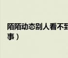 陌陌動(dòng)態(tài)別人看不到怎么設(shè)置（陌陌動(dòng)態(tài)別人看不到怎么回事）