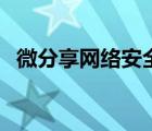 微分享網(wǎng)絡(luò)安全防騙知識（微分享是什么）