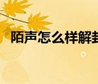 陌聲怎么樣解封號(hào)（陌聲到底能不能解封）