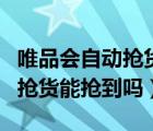 唯品會自動搶貨能不能用唯品幣（唯品會自動搶貨能搶到嗎）