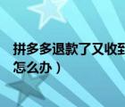 拼多多退款了又收到貨可以留著嗎（拼多多退款了又收到貨怎么辦）