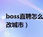boss直聘怎么關閉求職狀態(tài)（boss直聘怎么改城市）