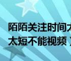 陌陌關(guān)注時間太短不能通話嗎（陌陌關(guān)注時間太短不能視頻）