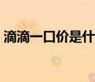 滴滴一口價是什么（滴滴一口價是什么意思）
