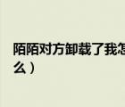 陌陌對方卸載了我怎么看出來（陌陌卸載后對方看到的是什么）