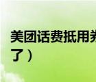 美團(tuán)話費(fèi)抵用券用不了（美團(tuán)話費(fèi)抵用券用不了）