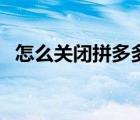 怎么關閉拼多多錢包（怎么關閉拼單返現(xiàn)）