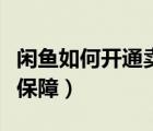 閑魚如何開通賣家收款碼（閑魚如何開通賣家保障）