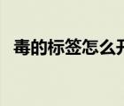 毒的標(biāo)簽怎么開（毒上面的紅包怎么使用）