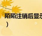 陌陌注銷后顯示紅色（陌陌注銷后顯示的狀態(tài)）