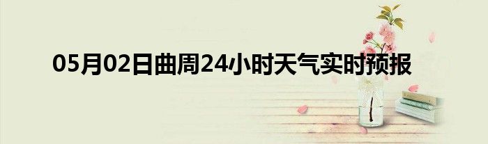 05月02日曲周24小時天氣實時預報