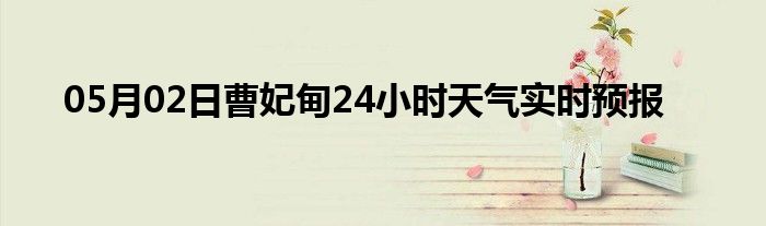 05月02日曹妃甸24小時(shí)天氣實(shí)時(shí)預(yù)報(bào)