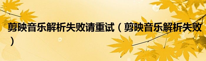 剪映音樂解析失敗請重試（剪映音樂解析失?。?/></a></div><div   id=