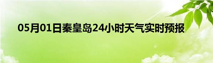 05月01日秦皇島24小時天氣實時預報