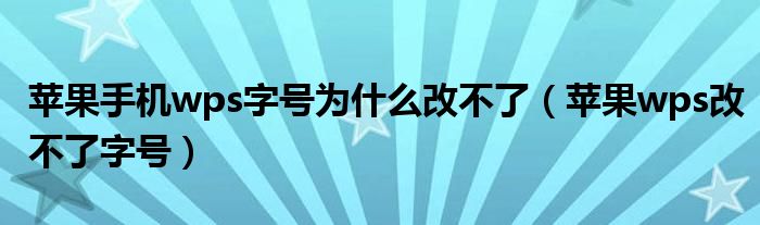 蘋果手機wps字號為什么改不了（蘋果wps改不了字號）