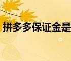 拼多多保證金是什么（拼多多保證金是什么）