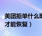 美團(tuán)拒單什么時(shí)候才顯示（美團(tuán)拒單什么時(shí)候才能恢復(fù)）