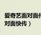愛(ài)奇藝面對(duì)面?zhèn)髌δ茉谀睦铮◥?ài)奇藝怎么面對(duì)面快傳）