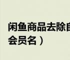 閑魚(yú)商品去除自己賬號(hào)水印（閑魚(yú)水印不想用會(huì)員名）