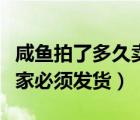 咸魚拍了多久賣家必須發(fā)貨（閑魚拍了多久賣家必須發(fā)貨）