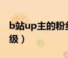 b站up主的粉絲牌子怎么得（b站粉絲牌子升級）