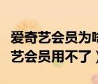 愛(ài)奇藝會(huì)員為啥無(wú)法購(gòu)買(mǎi)（為什么購(gòu)買(mǎi)了愛(ài)奇藝會(huì)員用不了）