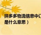 拼多多物流信息中訂閱是什么意思（拼多多中訂閱物流狀態(tài)是什么意思）
