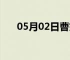 05月02日曹妃甸24小時天氣實時預報