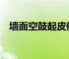 墻面空鼓起皮修補(bǔ)（全民k歌全屏怎么弄）