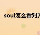 soul怎么看對方距離（soul怎么開啟距離）