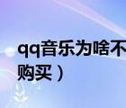 qq音樂為啥不能單曲購(gòu)買（qq音樂沒法單曲購(gòu)買）