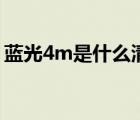 藍(lán)光4m是什么清晰度（藍(lán)光4m是什么意思）