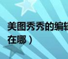 美圖秀秀的編輯歷史在哪（美圖秀秀歷史記錄在哪）