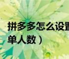拼多多怎么設(shè)置拼單次數(shù)（拼多多怎么設(shè)置拼單人數(shù)）